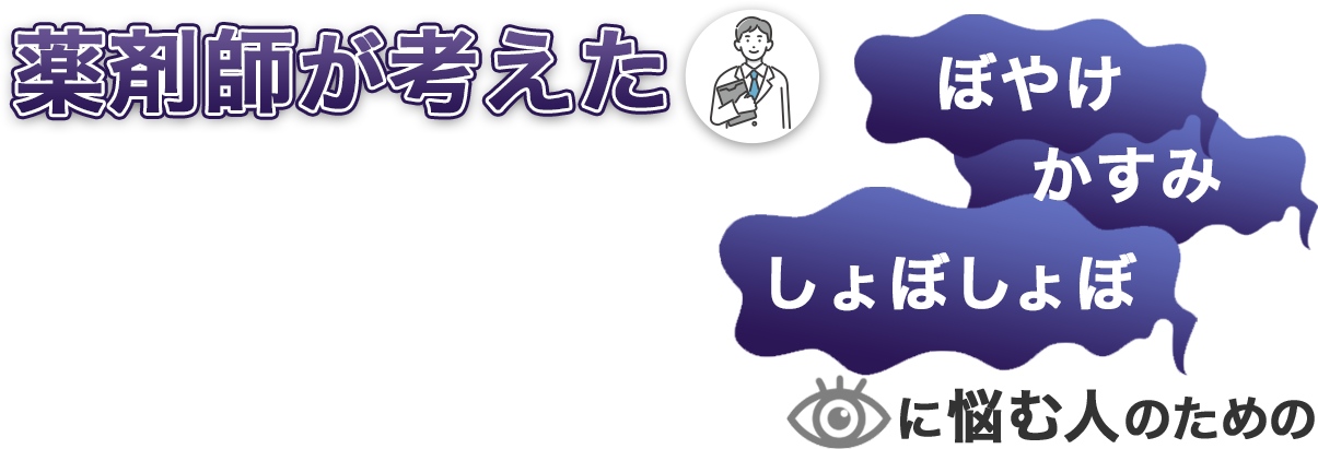 薬剤師が考えた、仮性近視・ピントが合わない・ぼやけ・かすみ・しょぼしょぼ　目に悩む人のため