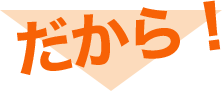 だから！