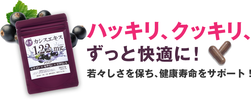 ハッキリ、くっきり、ずっと快適に！
