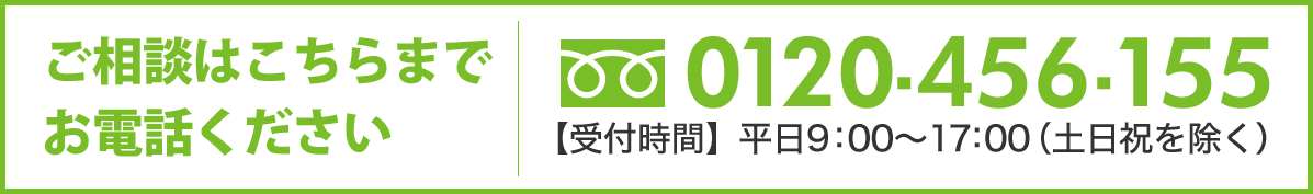 ご相談はこちらまでお電話ください