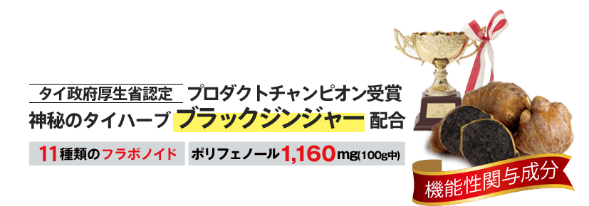 神秘のタイハーブ ブラックジンジャー配合