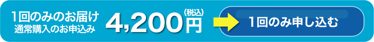 1回のみのお届け通常購入のお申込み