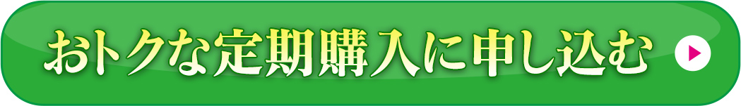 おトクな定期購入に申し込む