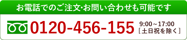 お電話でのご注文・お問い合わせも可能です。0120-456-155 平日9:00~17:00（土日祝を除く）