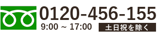 0120-456-155 平日9:00~17:00（土日祝を除く）