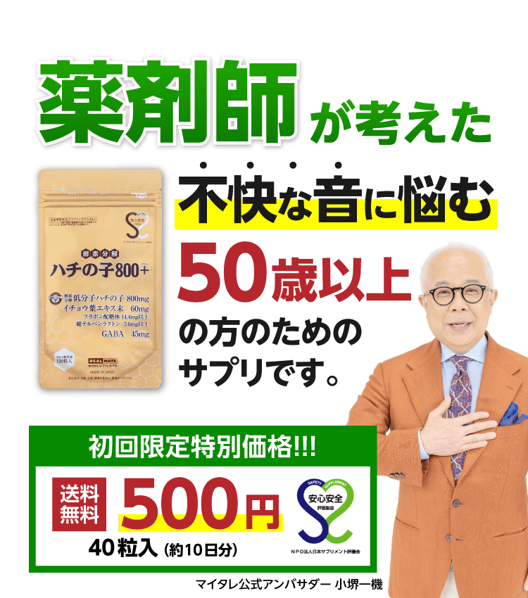 薬剤師が考えた不快な音に悩む50歳以上の方のあなたのためのサプリです。リアルメイトのハチの子800プラス。初回限定特別価格！送料無料500円