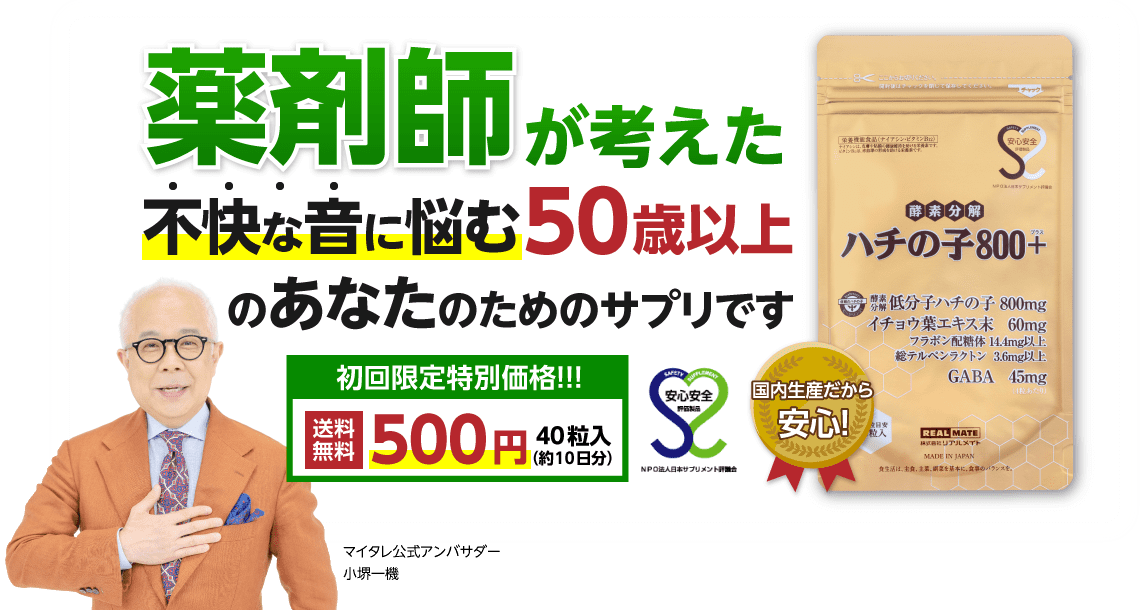 薬剤師が考えた不快な音に悩む50歳以上の方のあなたのためのサプリです。リアルメイトのハチの子800プラス。初回限定特別価格！送料無料500円