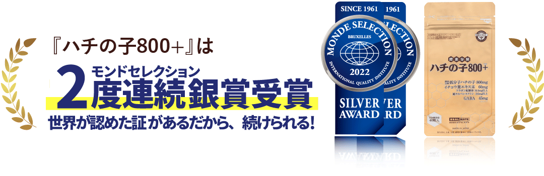 ハチの子800＋は2022年モンドセレクション受賞商品です